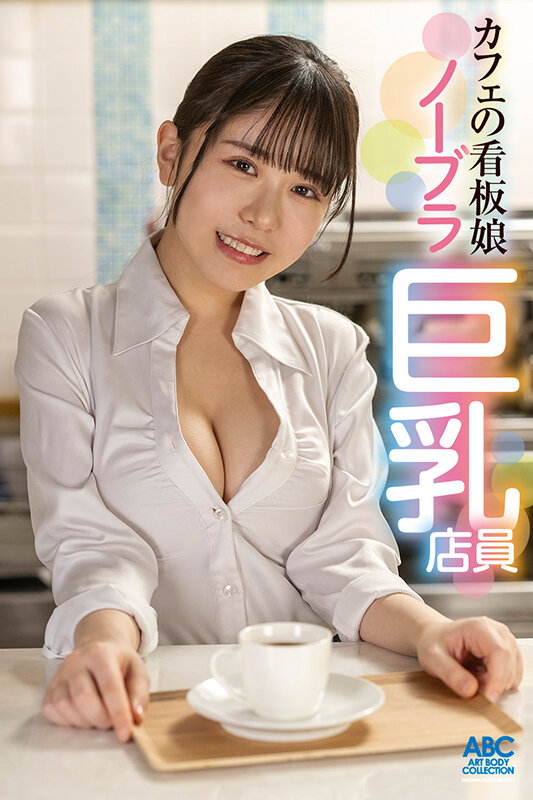 あざと可愛い巨乳Fカップカフェ店員のノーブラ誘惑！妻子ある店長を小悪魔娘が堕とす罪悪感と快楽の中出し不倫SEX 柏木こなつ