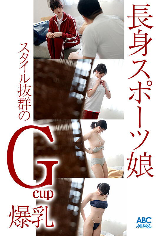 Gcup巨乳長身スポーツ娘 汗ダク！全身ヌルべちょ！体液ダダ漏れパーソナル性感開発！明日見未来