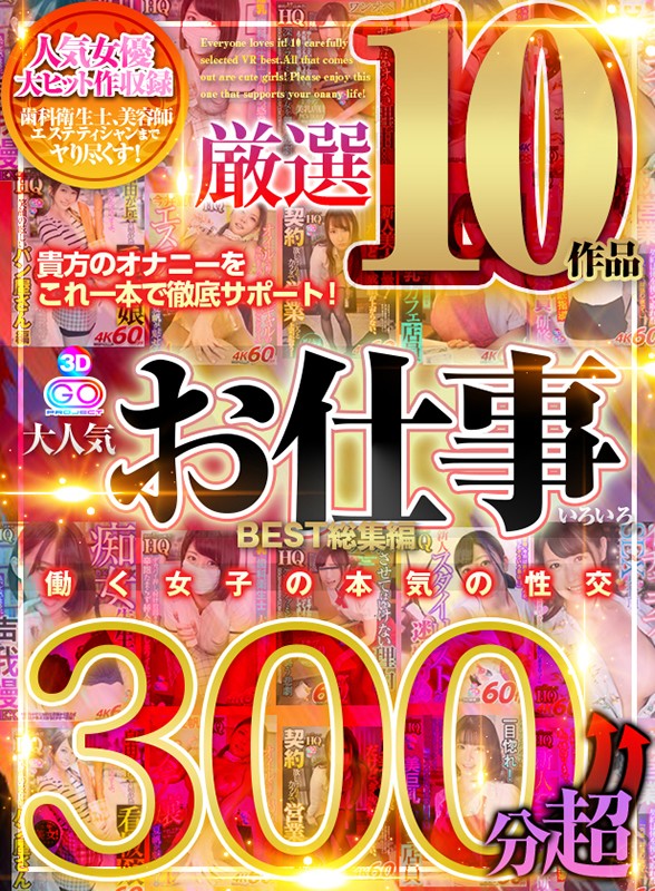 【VR】300分↑↑超 大人気お仕事いろいろ厳選10作品 BEST総集編