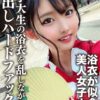 素人女子大生【限定】まゆちゃん20歳 楽しいお祭りに行く前にネットで知り合った男とSEXしちゃうチ○ポ大好き女子大生の浴衣を乱しながら中出しハードファック