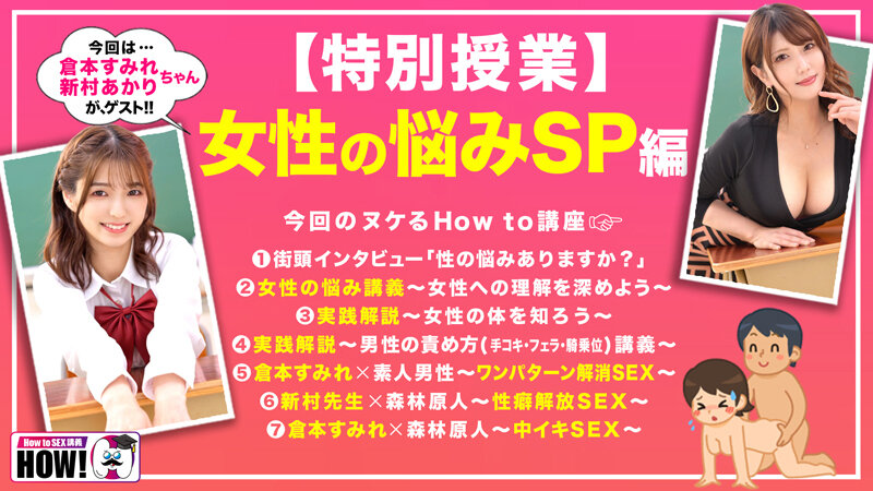 How to学園 観たら【絶対】SEXが上手くなる教科書AV【女性の悩み解決SP】倉本すみれ 新村あかり