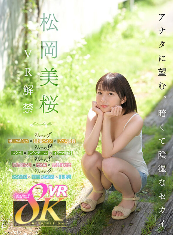 【VR】松岡美桜 VR解禁 アナタに望む、暗くて陰湿なセカイ。