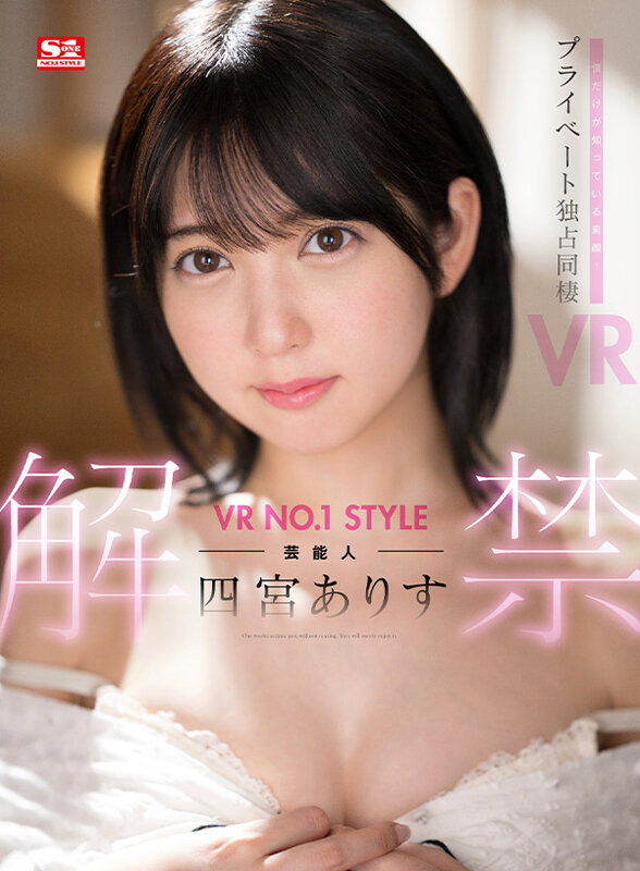 【VR】VR NO.1 STYLE 芸能人＜四宮ありす＞解禁 僕だけが知っている素顔！プライベート独占同棲VR