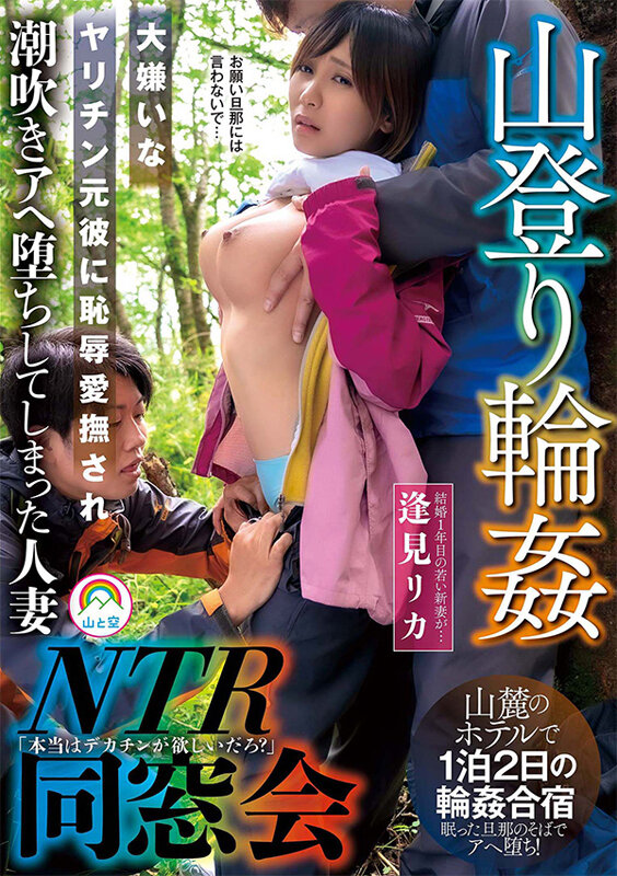 山登り輪●NTR同窓会 大嫌いなヤリチン元彼に恥辱愛撫され潮吹きアヘ堕ちしてしまった人妻 逢見リカ