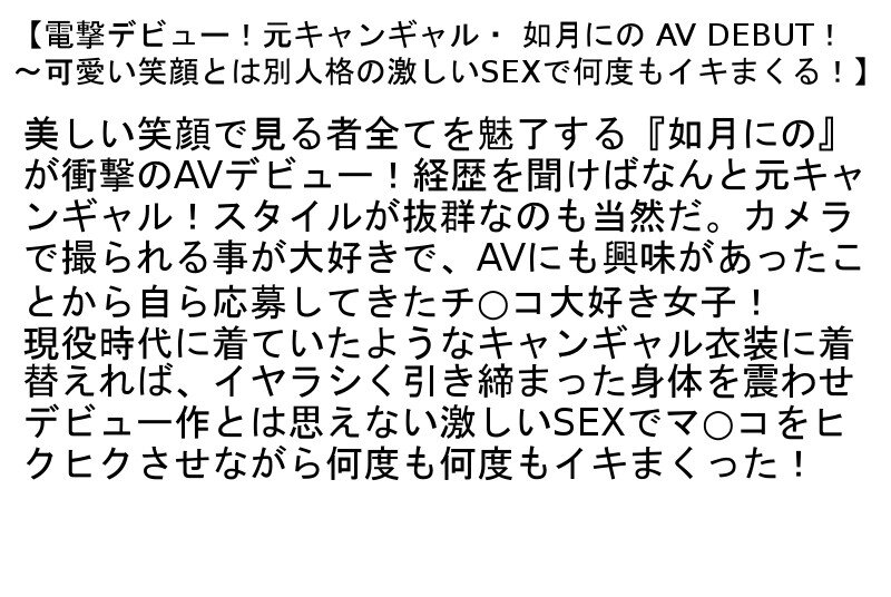 【お得セット】元キャンギャル・ 如月にの AV DEBUT！・一本限りのAVデビュー・AVデビュー広瀬ゆい 35歳