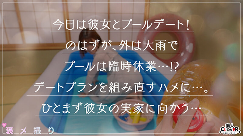 【《完全主観×全肯定》巨乳で美尻な女友達の水着に完勃起...！！】『他にも楽しい思い出、作っちゃお☆』簡易プールで2人きりの水遊び♪エロきゅんビキニ姿にうっかり勃起し不可抗力の生パコタイムへ突入！優しくリードされるがまま3射精！！【褒メ撮り】あず