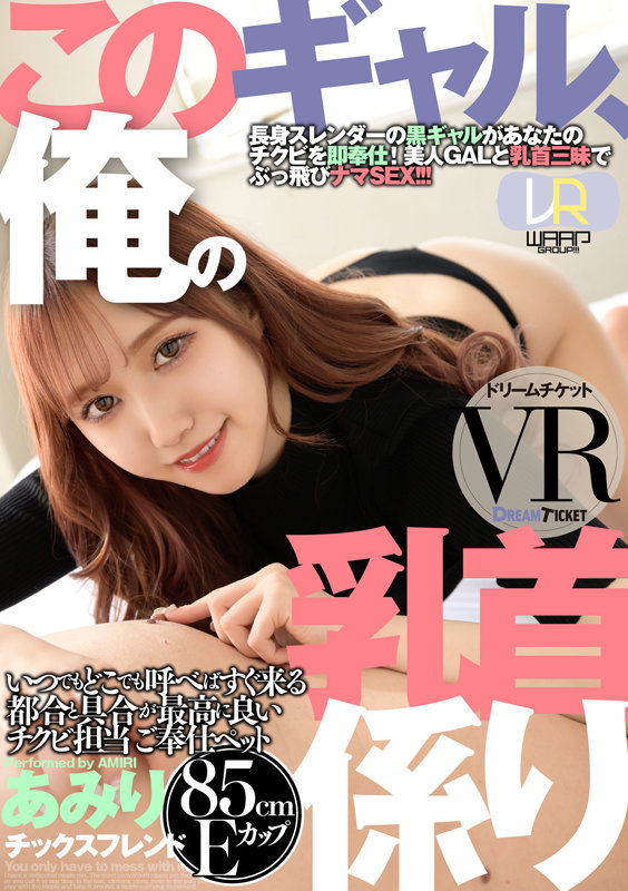 【VR】このギャル、俺の乳首係り ver.VR 斎藤あみり