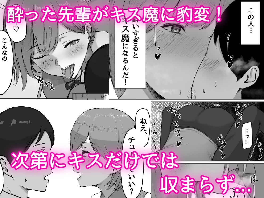 酔うとキス魔になる先輩に犯●れる