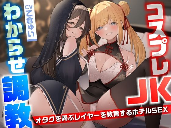 コスプレJKわからせ調教〜オタクを弄ぶレイヤーを教育するホテルSEX〜