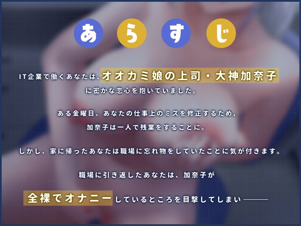 【ケモミミ娘ときもちい日常】クールなオオカミ娘さんのドスケベあまえんぼ性活〜一匹狼クール上司とヒミツのオフィスラブ、甘えんぼでやらしいケダモノだだ漏れ交尾〜