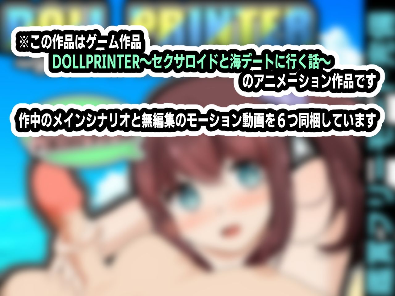 DOLL PRINTER〜セクサロイドと海デートに行く話〜アニメーション〜