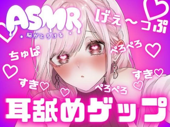 両耳から耳舐めゲップ！！甘々×キス×嘘喘ぎ×寸止め×射精管理×カウントダウン！好き好き大好きあまーい誘惑されても最後まで我慢しなくちゃダメだよ♪【耳舐めASMR】