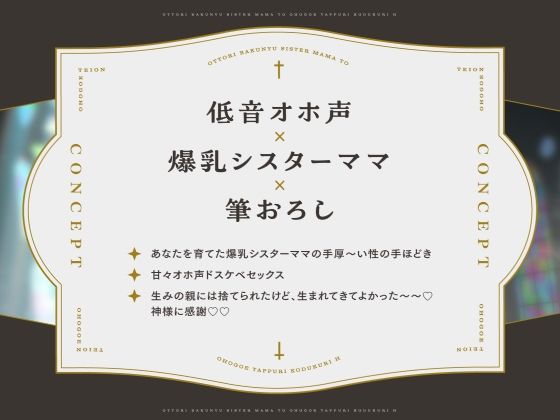 【低音オホ声】おっとり爆乳シスターママとオホ声たっぷり子作りえっち♪