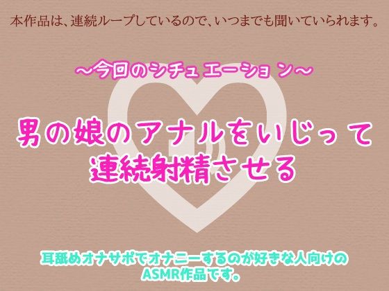 男の娘がアナルいじりで連続射精させられているリアルな音声ASMR〜ビッチ耳舐め催●オナサポ音声系