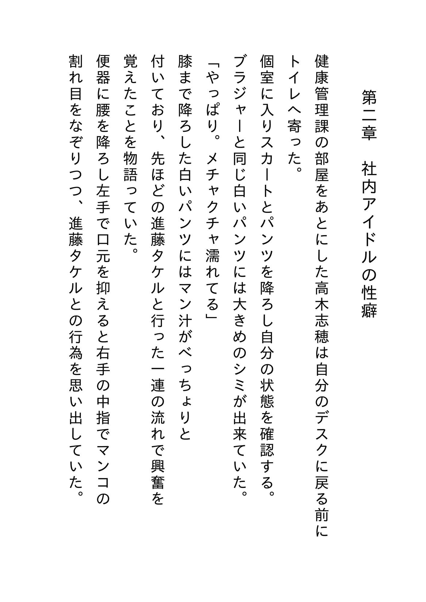 健康診断自立支援法 第二章 社内アイドルの性癖