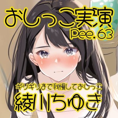 【おしっこ実演】Pee.63綾川ちゆきのおしっこ録れるもん。〜ギリギリまで我慢しておしっこ編〜