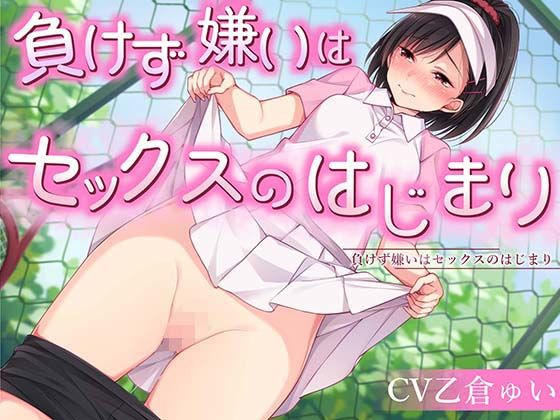 負けす?嫌いはセックスのはし?まり