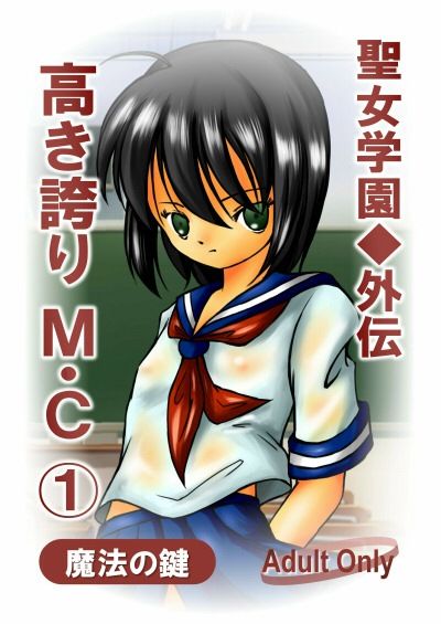 聖女学園外伝〜高き誇り MC1〜