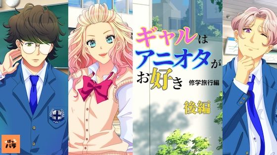 ギャルはアニオタがお好き〜修学旅行編【アニメ後編】