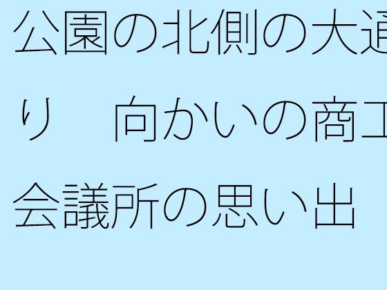 公園の北側の大通り 向かいの商工会議所の思い出