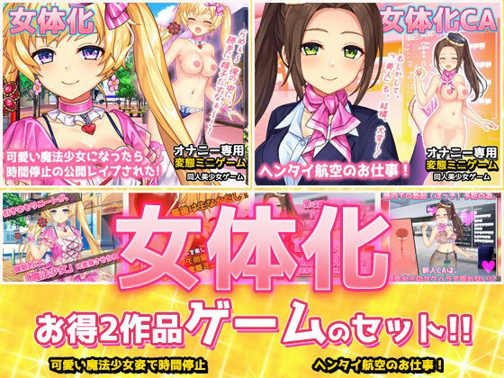 【アプリ2本セット！！】女体化〜「魔法少女」編＆「スチュワーデス」編〜大人の変態ゲーム