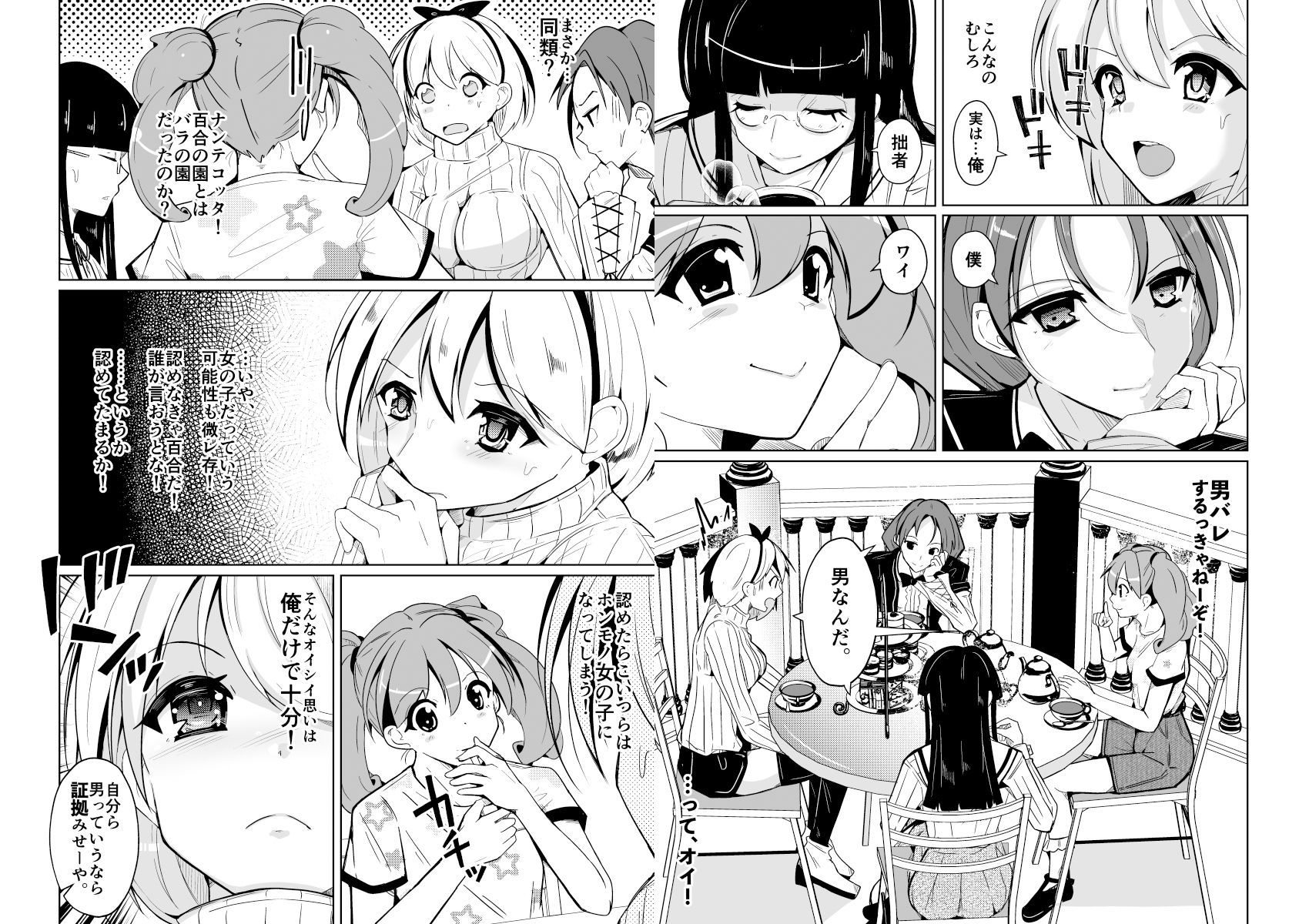 女体化薬で百合の園に潜入した俺。男バレすると一生女の子になれるので、自らバラしてみた話