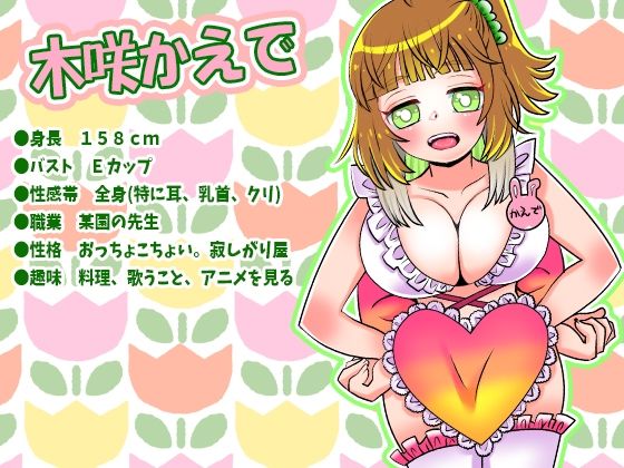 【木咲かえで】こんなエッチな某園の先生アリ？色気カワイイEカップ巨乳先生が電マでアへ声オホ声！イッても止まらぬ連続絶頂！氷入りグラスおしっこ【実演音声、ASMR】