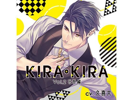 【公式特典SS付】KIRA・KIRA_Vol.2 壮吾編/久喜大