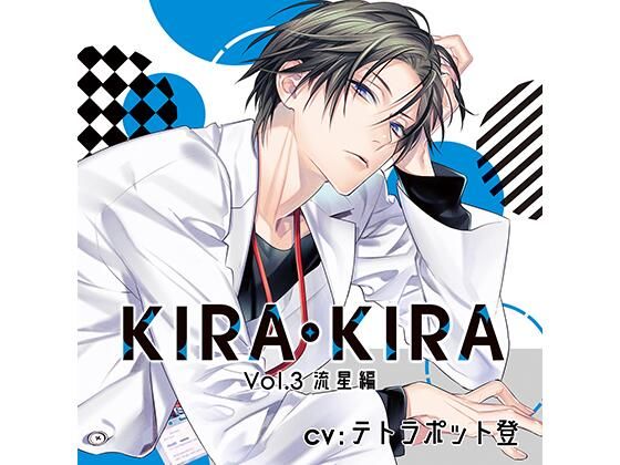 【公式特典SS付】KIRA・KIRA_Vol.3 流星編/テトラポット登