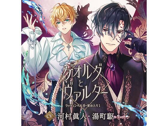 【配信限定】ケ？オルク？とウ？ァルター 〜ラッツェンヘ？ルカ？ー家の人々1〜/河村眞人、湯町駆