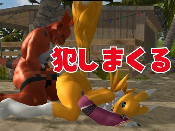 【獣】ケモナー必見！メスケモレナモンのエチエチ交尾でデジタルアドベンチャー【デジモン3D動画】