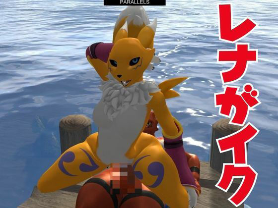 【獣】ケモナー必見！メスケモレナモンのエチエチ交尾でデジタルアドベンチャー【デジモン3D動画】