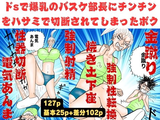 爆乳のバスケ部長にチンチンをハサミで切断されてしまったボク！【金蹴り・電気あんま・焼き土下座・強●射精・性器切断・強●性転換】