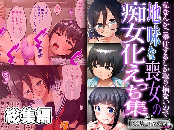 地味な喪女の痴女化えっち集 〜私なんかご奉仕するしか取り柄ないので〜【CG集コレクション ミニ】