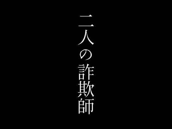 二人の詐欺師