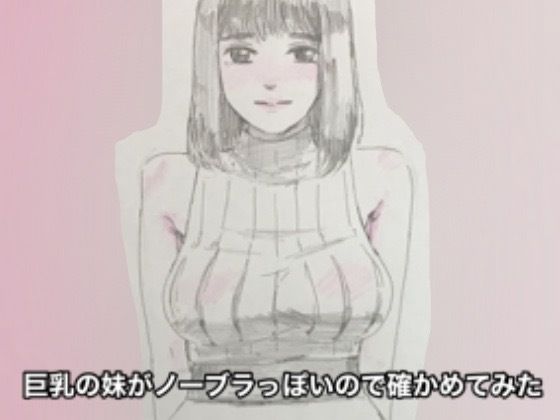 巨乳妹がノーブラっぽいので確かめてみた