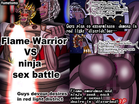 【無料】Flame Warrior VS ninja sex battle Guys devour desires in red light district