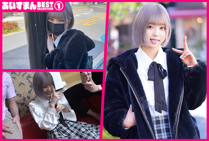 あいすまん BEST SELECTION 01 マジキチ地雷女子 【1.ホスト狂ストゼロぴえん】【2.舌ピろりギャル】【3.クソ生意気塩対応】【4.ちんぽ依存メンヘラ】