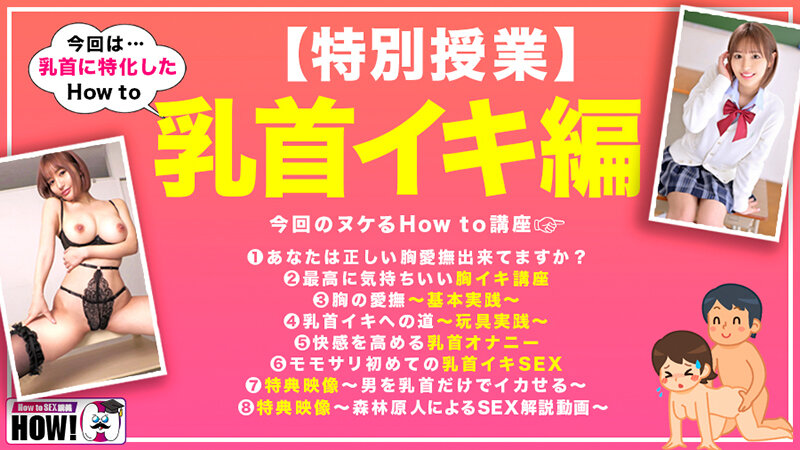 How to学園 観たら【絶対】SEXが上手くなる教科書AV 乳首イキ編 百永さりな