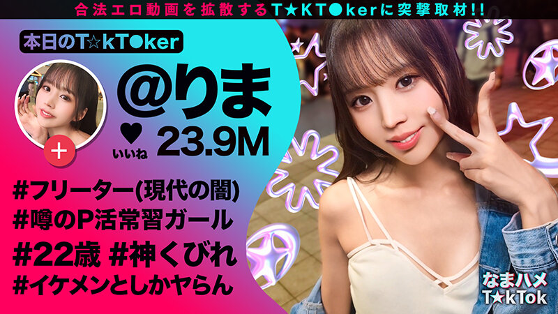 なまハメT★kTok Vol.22