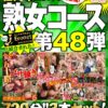 絶対に見て欲しい！！MBM山口社長が厳選した今月のお薦め3本セット 第48弾【MBM-243/MBM-247/MBM-248】 熟女コース