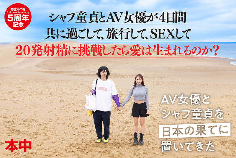 シャフ童貞とAV女優が4日間共に過ごして、旅行して、SEXして20発射精に挑戦したら愛は生まれるのか？？ 弥生みづき