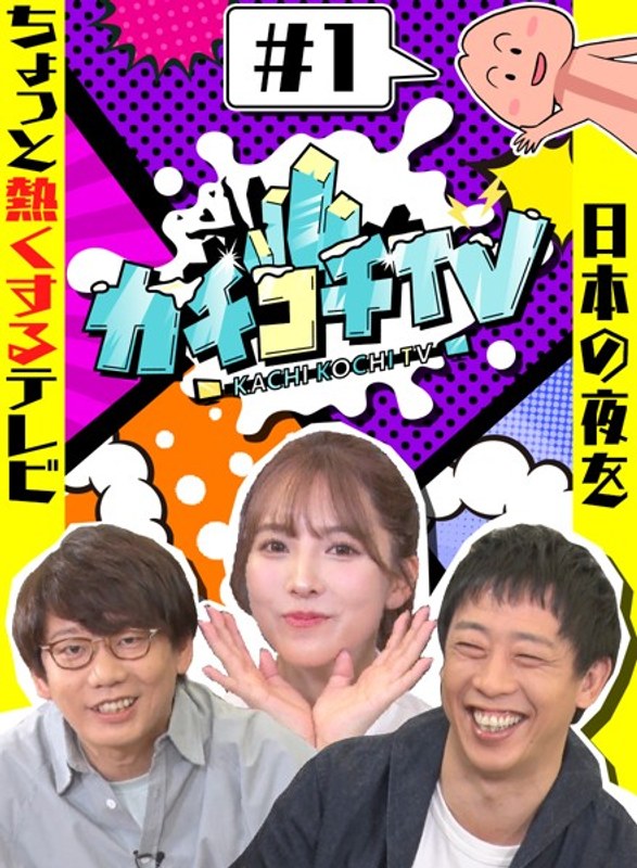 カチコチTV＃1 NO勃起デート 三上悠亜 山岸逢花 小宮浩信 森田哲矢