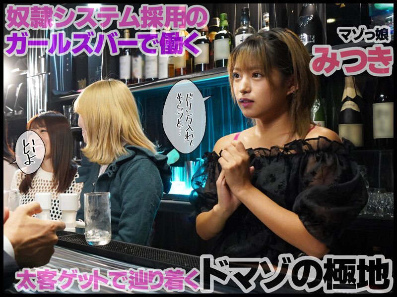 マゾ女を性奴●にできるSMガールズBar 渚みつき