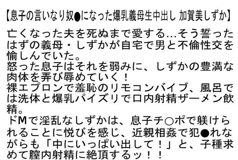 【お得セット】私をSEX奴●にしてください…・女が雌になる瞬間・息子の言いなり奴●になった爆乳義母生中出し