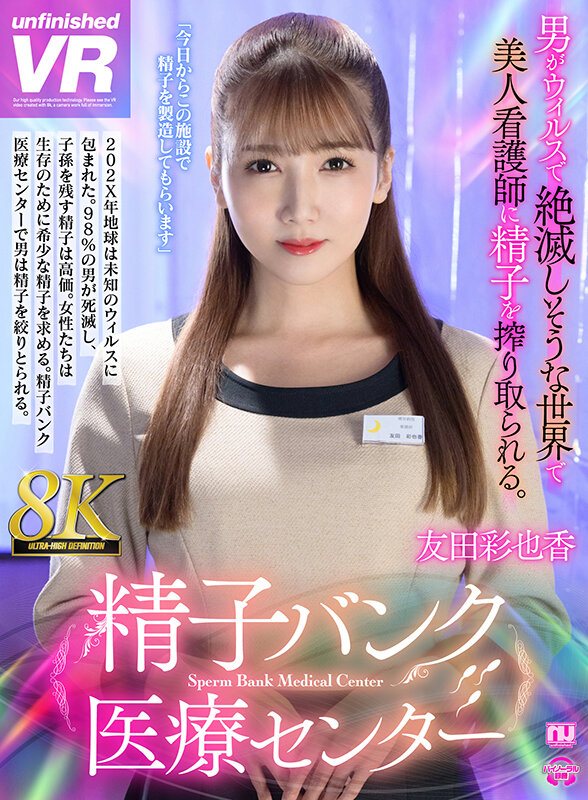 【VR】【8K VR】精子バンク医療センター 友田彩也香