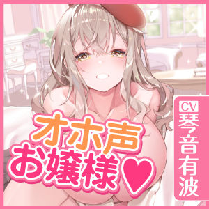 【KU100】オホ声は淑女の嗜みです！〜おしゃべりも苦手なおとなしいお嬢様が社交界デビューのために立派なオホ声特訓する一週間〜【りふれぼプレミアシリーズ】