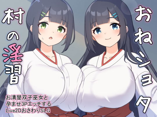 おねショタ村の淫習〜お清楚双子巫女と孕ませ3PエッチするLive2DおさわりSLG〜