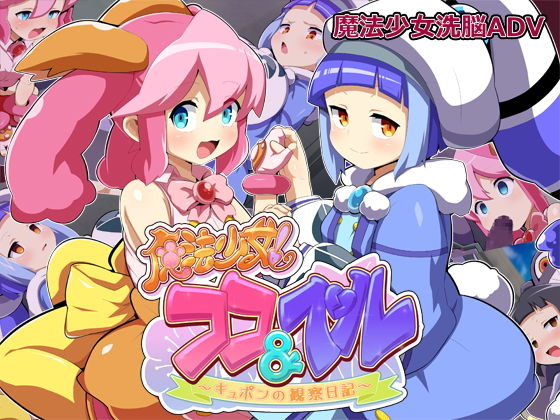 魔法少女！ココ＆ベル 〜キュポンの観察日記〜