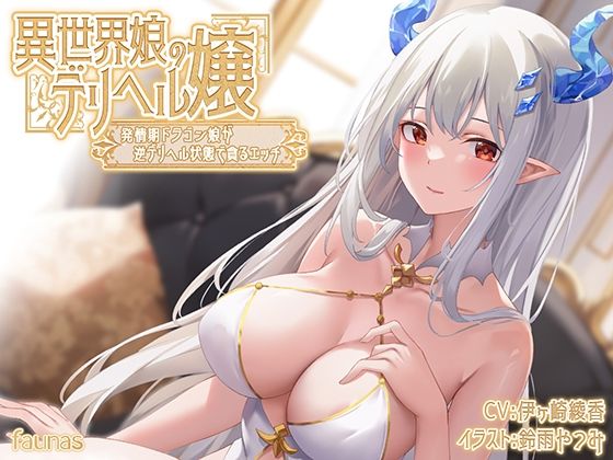 【KU100】異世界娘のデリヘル嬢〜発情期ドラゴン娘が逆デリヘル状態で貪るエッチ